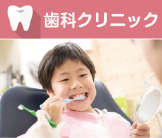 歯科クリニック
